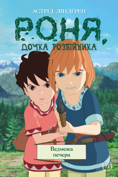Фото Роня, дочка розбійника. Ведмежа печера. Книга 3