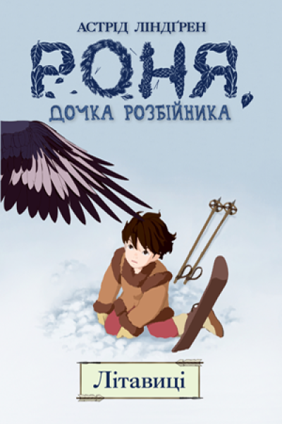 Фото Роня, дочка розбійника. Літавиці. Книга 2