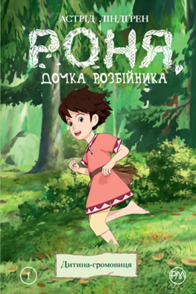 Фото Роня, дочка розбійника. Дитина-громовиця. Книга 1