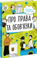 Фото Мої права. Про права та обов'язки. Твій довідник з громадянства 2