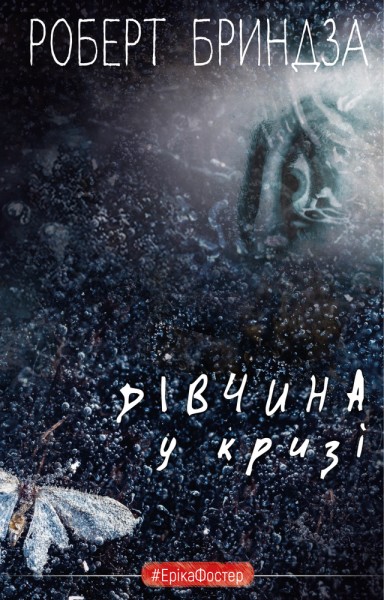 Фото Дівчина у кризі