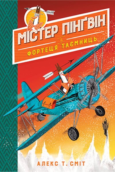 Фото Містер Пінґвін і фортеця таємниць. Книга 2