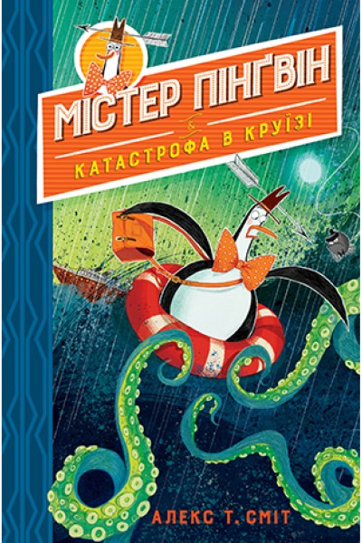 Фото Містер Пінґвін і катастрофа в круїзі. Книга 3
