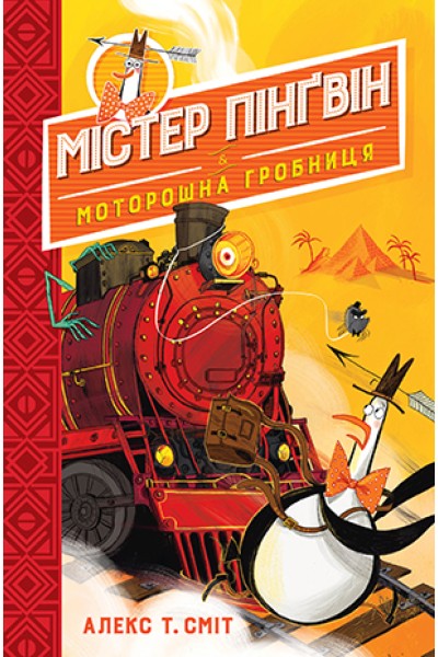 Фото Містер Пінґвін і моторошна гробниця. Книга 4