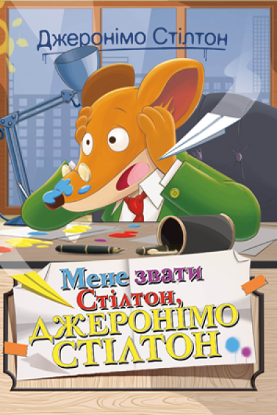 Фото Мене звати Стілтон. Книга 1
