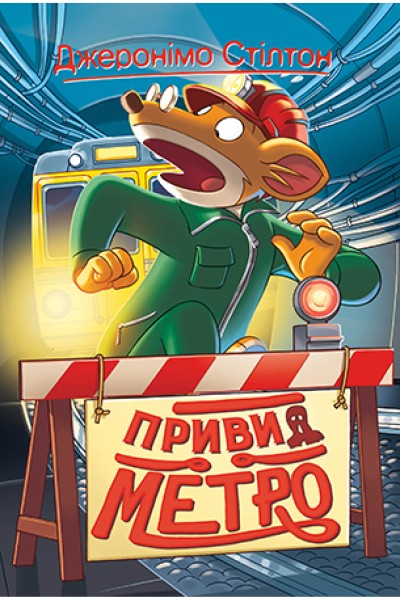 Фото Привид метро. Книга 7