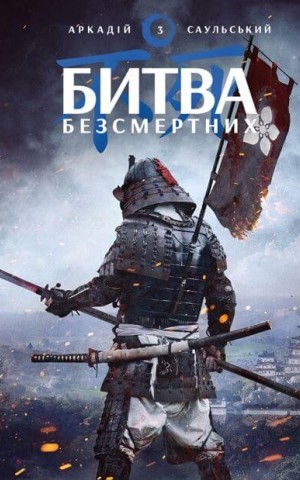 Начерки сталі. Битва безсмертних