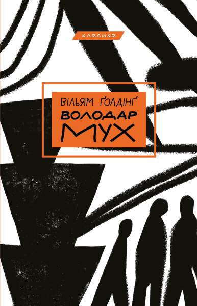 Фото Володар мух