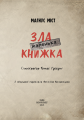 Фото Маленька зла книжка. Том 1 3