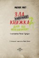 Фото Маленька зла книжка. Том 2 3