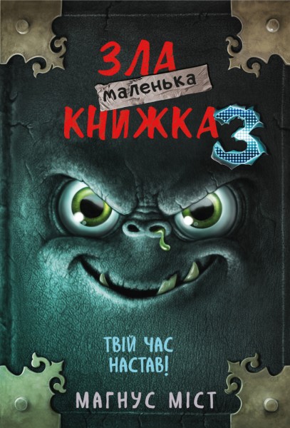 Фото Маленька зла книжка. Том 3