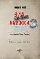 Фото Маленька зла книжка. Том 3 3