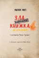 Фото Маленька зла книжка. Том 4 3