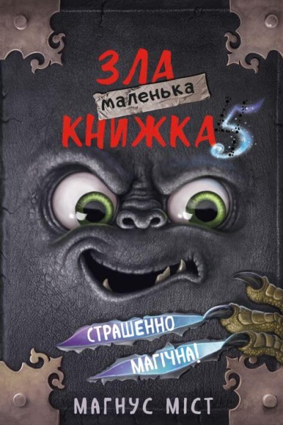 Фото Маленька зла книжка. Том 5
