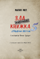 Фото Маленька зла книжка. Том 5 3