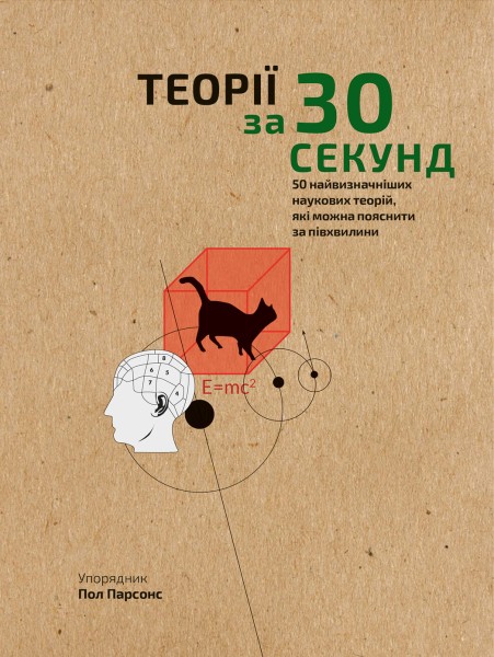 Фото Наука за 30 секунд. Теорії