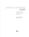 Фото Наука за 30 секунд. Теорії 3