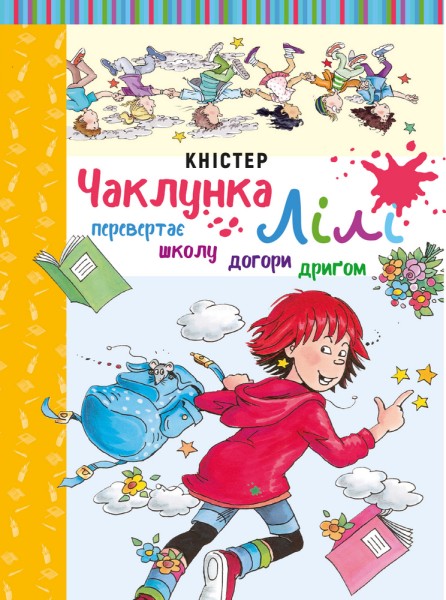 Фото Чаклунка Лілі перевертає школу догори дриґом