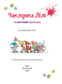 Фото Чаклунка Лілі та магічний переполох 3