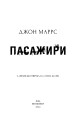 Фото Пасажири 3