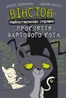Вінстон. Найпотаємніші справи. Прокляття вартового кота