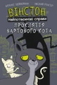 Вінстон. Найпотаємніші справи. Прокляття вартового кота