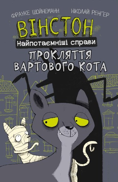 Фото Вінстон. Найпотаємніші справи. Прокляття вартового кота