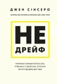 Не дрейф. Припини сумніватися в собі, упевнись у своїй силі й почни жити чудовим життям