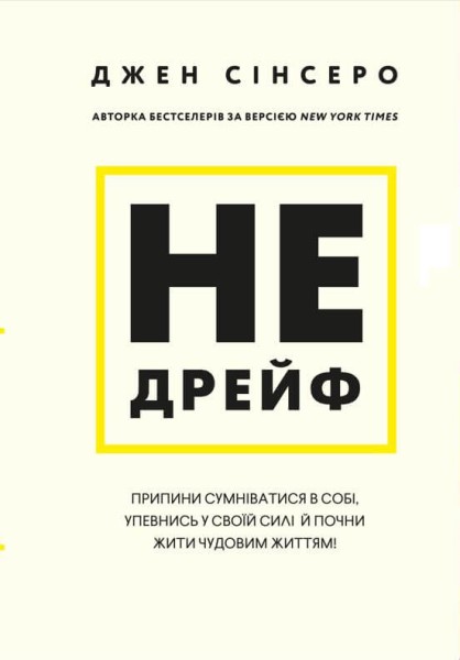 Фото Не дрейф. Припини сумніватися в собі, упевнись у своїй силі й почни жити чудовим життям