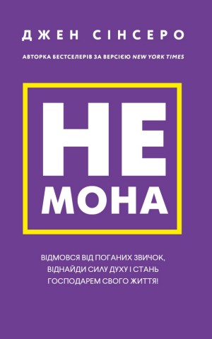 Не мона. Відмовся від поганих звичок