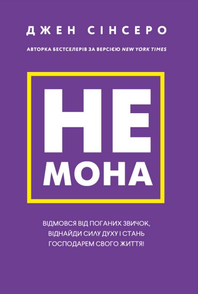 Фото Не мона. Відмовся від поганих звичок