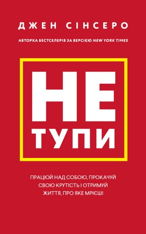 Не тупи. Працюй над собою