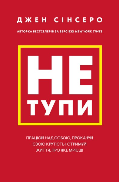 Фото Не тупи. Працюй над собою