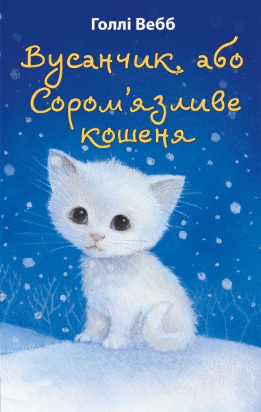 Фото Вусанчик, або Сором’язливе кошеня
