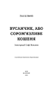 Фото Вусанчик, або Сором’язливе кошеня 3