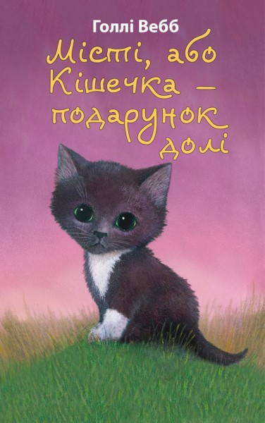 Фото Місті, або Кішечка — подарунок долі
