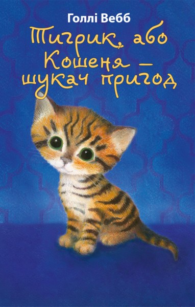 Фото Тигрик, або Кошеня — шукач пригод