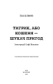 Фото Тигрик, або Кошеня — шукач пригод 3