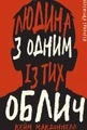 Дублінська трилогія. Книга 1. Людина з одним із тих облич