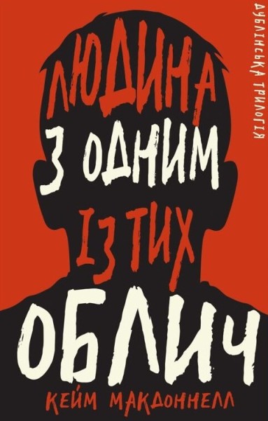 Фото Дублінська трилогія. Книга 1. Людина з одним із тих облич