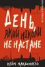 Дублінська трилогія. Книга 2. День, який ніколи не настане