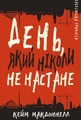 Дублінська трилогія. Книга 2. День, який ніколи не настане