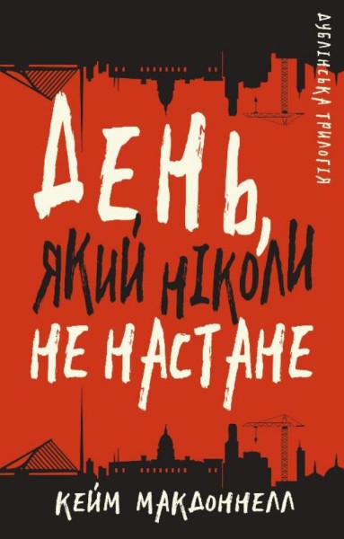 Фото Дублінська трилогія. Книга 2. День, який ніколи не настане