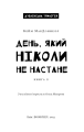 Фото Дублінська трилогія. Книга 2. День, який ніколи не настане 3