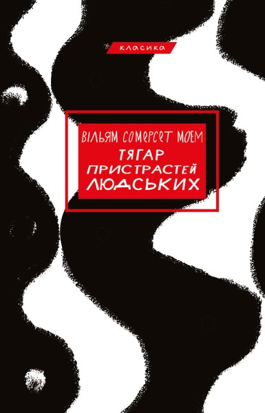 Фото Тягар пристрастей людських