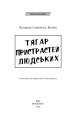 Фото Тягар пристрастей людських 3