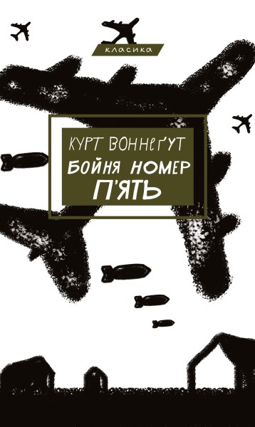 Фото Бойня №5, або Дитячий хрестовий похід
