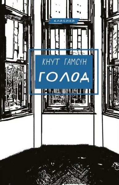 Фото Голод