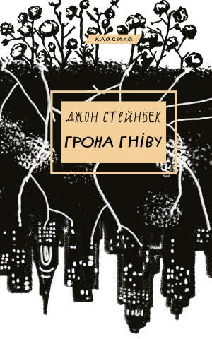 Грона гніву