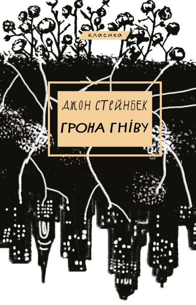 Фото Грона гніву
